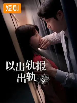 以出轨报出轨（50集）短剧中追到爽