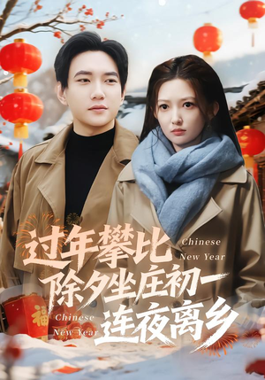 过年攀比除夕坐庄初一连夜离乡（80集）热播短剧推荐