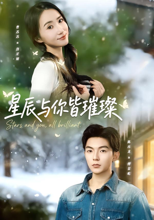 星辰与你皆璀璨（80集）短剧看全集