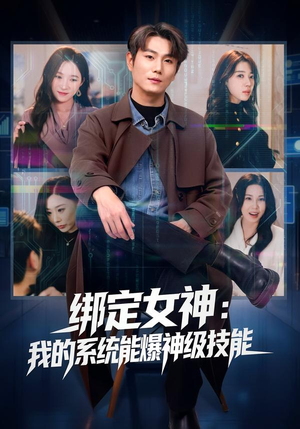 绑定女神：我的系统能爆神级技能（80集）大结局完美收官