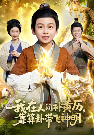 我在人间补黄历,靠算卦带飞神明(112集) 我在人间补黄历,靠算卦带飞神明(112集)最新热播短剧