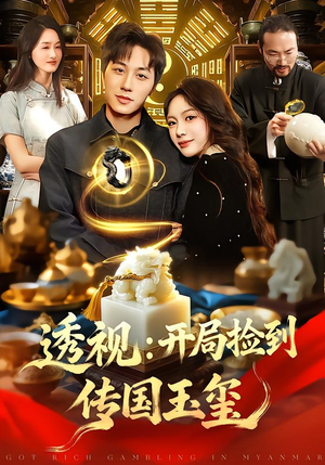 透视：开局捡到传国玉玺（136集）恋爱短剧分享