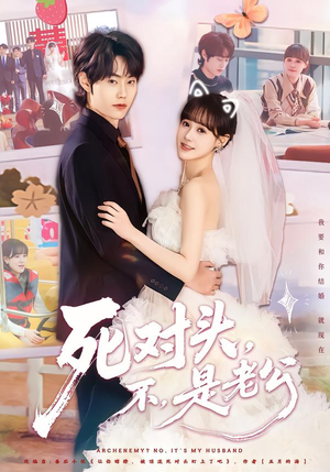 死对头，不，是老公&死对头不是老公（80集）热播古装短剧