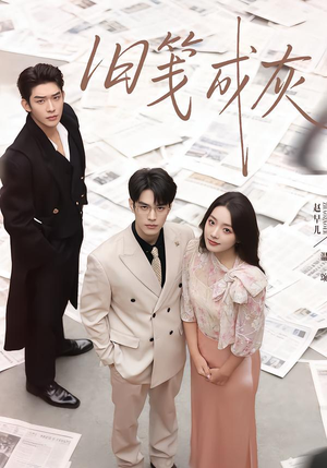 旧笺成灰(51集) 旧笺成灰(51集)好看吗