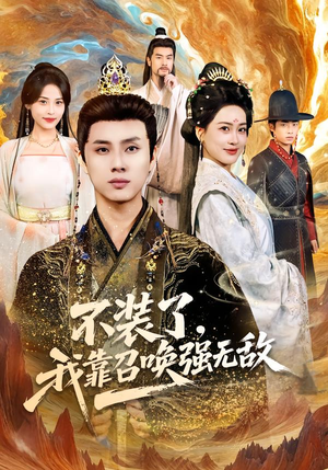 不装了,我靠召唤强无敌(80集) 不装了,我靠召唤强无敌(80集)好看的短剧推荐