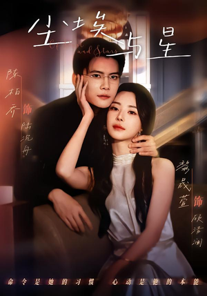 尘埃与星(60集) 尘埃与星(60集)热播短剧重燃