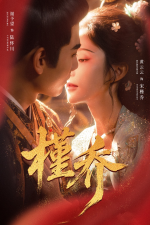 槿乔（48集）好看的短剧