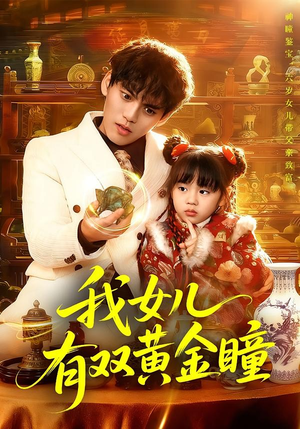 我女儿有双黄金瞳（75集）在线免费观影