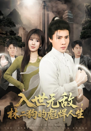 入世无敌，林二狗的彪悍人生（70集）超好看的短剧