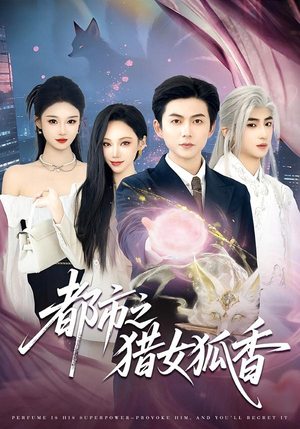 都市之猎女狐香(80集) 都市之猎女狐香(80集)在哪里看