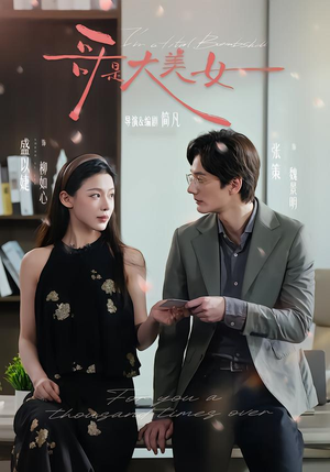 哥是大美女（66集）全集