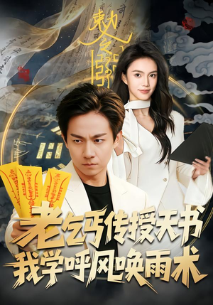老乞丐传授天书，我学呼风唤雨术（80集）短剧免费分享