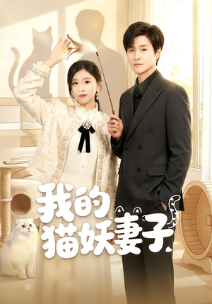 我的猫妖妻子(30集) 我的猫妖妻子(30集)每日短剧推荐