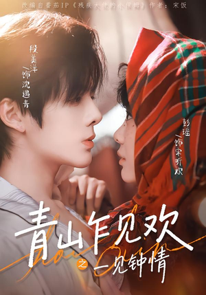 青山乍见欢之一见钟情(84集) 青山乍见欢之一见钟情(84集)好看又上头短剧