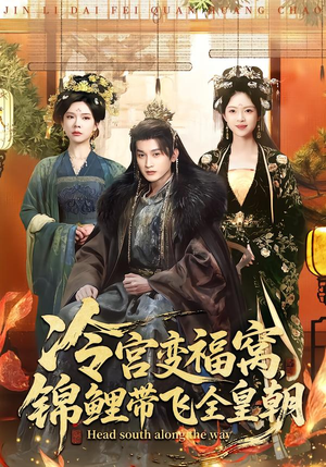 冷宫变福窝,锦鲤带飞全皇朝(99集) 冷宫变福窝,锦鲤带飞全皇朝(99集)古装短剧推荐