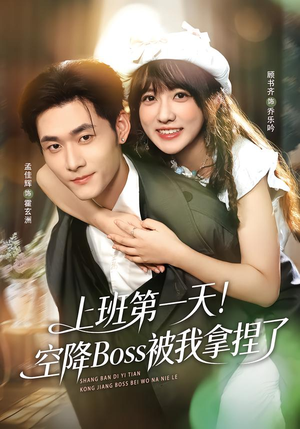 上班第一天！空降Boss被我拿捏了（71集）全集一网打尽