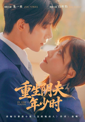 重生阴夫年少时(80集) 重生阴夫年少时(80集)第一集
