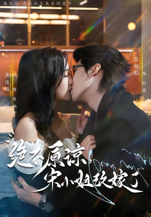 绝不原谅,宋小姐改嫁了(71集) 绝不原谅,宋小姐改嫁了(71集)无需充值尽情看