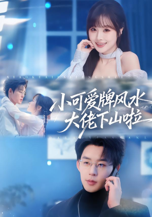 小可爱牌风水大佬下山啦(76集) 小可爱牌风水大佬下山啦(76集)第三季