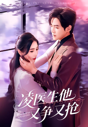 凌医生他又争又抢（60集）短剧后续更精彩