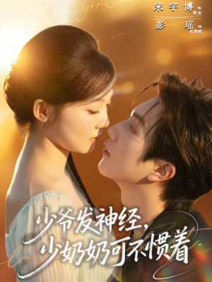 少爷发神经,少奶奶可不惯着(73集) 少爷发神经,少奶奶可不惯着(73集)超级好看的短剧