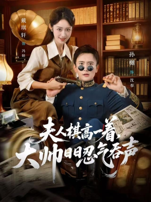 夫人棋高一着,大帅RR忍气吞声(80集) 夫人棋高一着,大帅RR忍气吞声(80集)一个短剧看全集