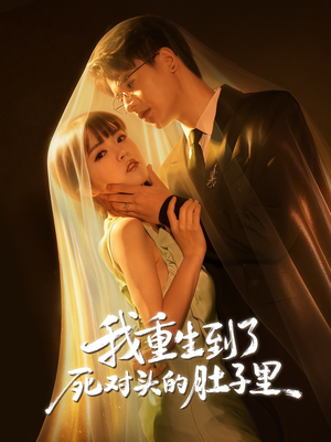 我重生到了死对头的肚子里（55集）好看的短剧推荐