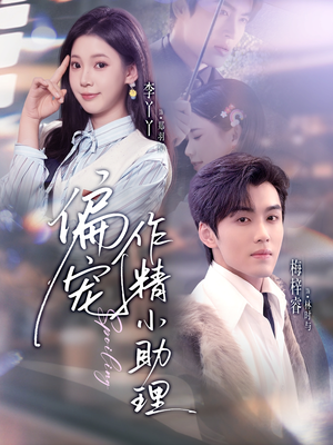 偏宠作精小助理（57集）全集