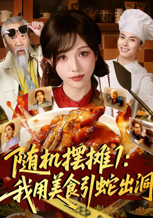 随机摆摊1:我用美食引蛇出洞(67集) 随机摆摊1:我用美食引蛇出洞(67集)火爆短剧来袭