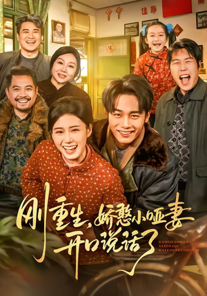 刚重生，娇憨小哑妻开口说话了（76集）我全都看完了