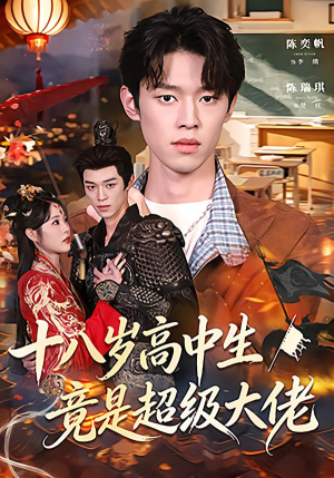 十八岁高中生竟是超级大佬(80集) 十八岁高中生竟是超级大佬(80集)精彩热门短剧