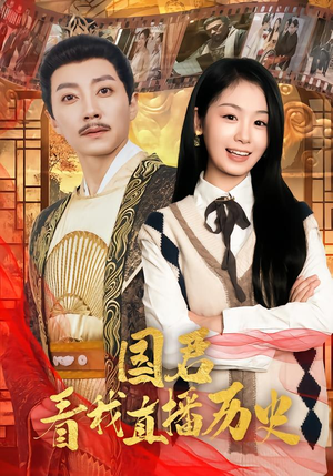 国君看我直播历史(90集) 国君看我直播历史(90集)第一季