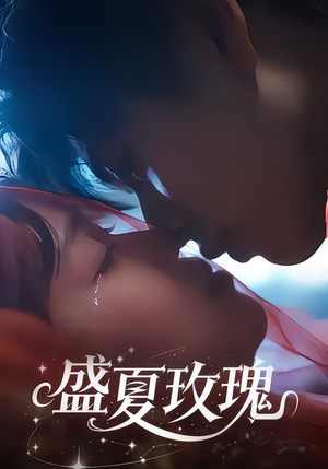 盛夏玫瑰（60集）熬夜追短剧