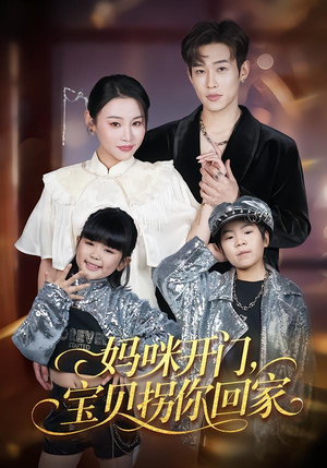 妈咪开门，宝贝拐你回家（61集）热门火爆短剧