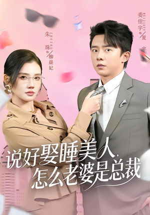 说好娶睡美人,怎么老婆是总裁(60集) 说好娶睡美人,怎么老婆是总裁(60集)剧情简介