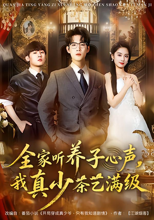 全家听养子心声，我真少茶艺满级（79集）大结局太过瘾了