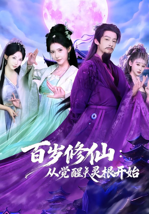 百岁修仙:从觉醒天灵根开始(81集) 百岁修仙:从觉醒天灵根开始(81集)推荐热门短剧