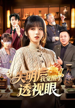 失明后我觉醒了透视眼（108集）热播古装短剧