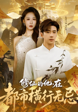 修仙的他,在都市横行无忌(65集) 修仙的他,在都市横行无忌(65集)最新短剧抢先看