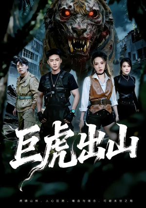 巨虎出山(50集) 巨虎出山(50集)超火热门短剧