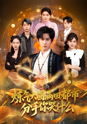 炼气大圆满回都市分手你哭什么(80集) 炼气大圆满回都市分手你哭什么(80集)火爆短剧来袭