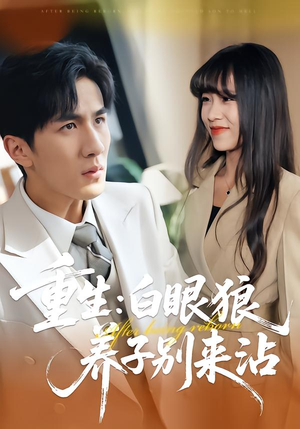 重生:白眼狼养子别来沾(80集) 重生:白眼狼养子别来沾(80集)剧情简介