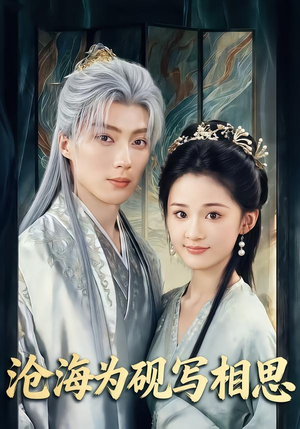 沧海为砚写相思（74集）恋爱短剧分享