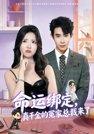 命运绑定，真千金的冤家总裁来了（80集）短剧完整版免费