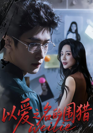以爱之名的围猎（65集）越看越好看短剧