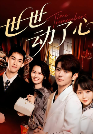 世世动了心（88集）好看短剧分享