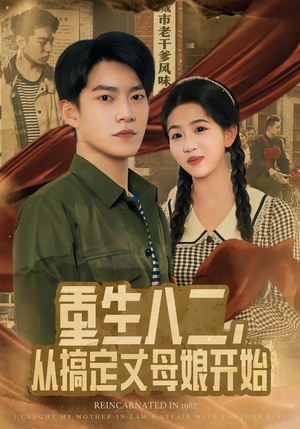 重生八二,从搞定丈母娘开始(67集) 重生八二,从搞定丈母娘开始(67集)短剧解说热门