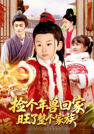 捡个年兽回家,旺了整个家族(85集) 捡个年兽回家,旺了整个家族(85集)热门火爆短剧