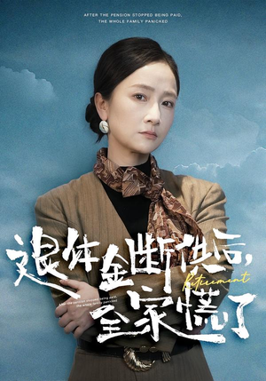 退休金断供之后，全家慌了（46集）精彩好看的短剧