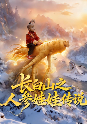 长白山之人参娃娃传说（66集）热门短剧分享